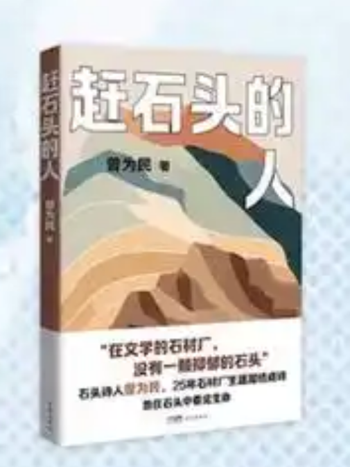 趕石頭的人 趕石頭的人