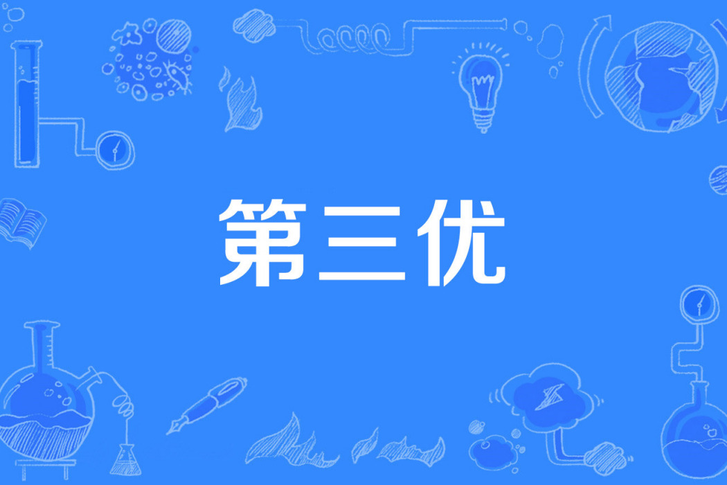 第三優 第三優
