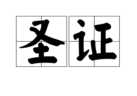 聖證 聖證
