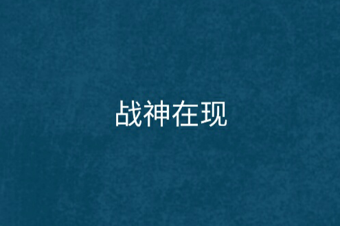 戰神在現 戰神在現