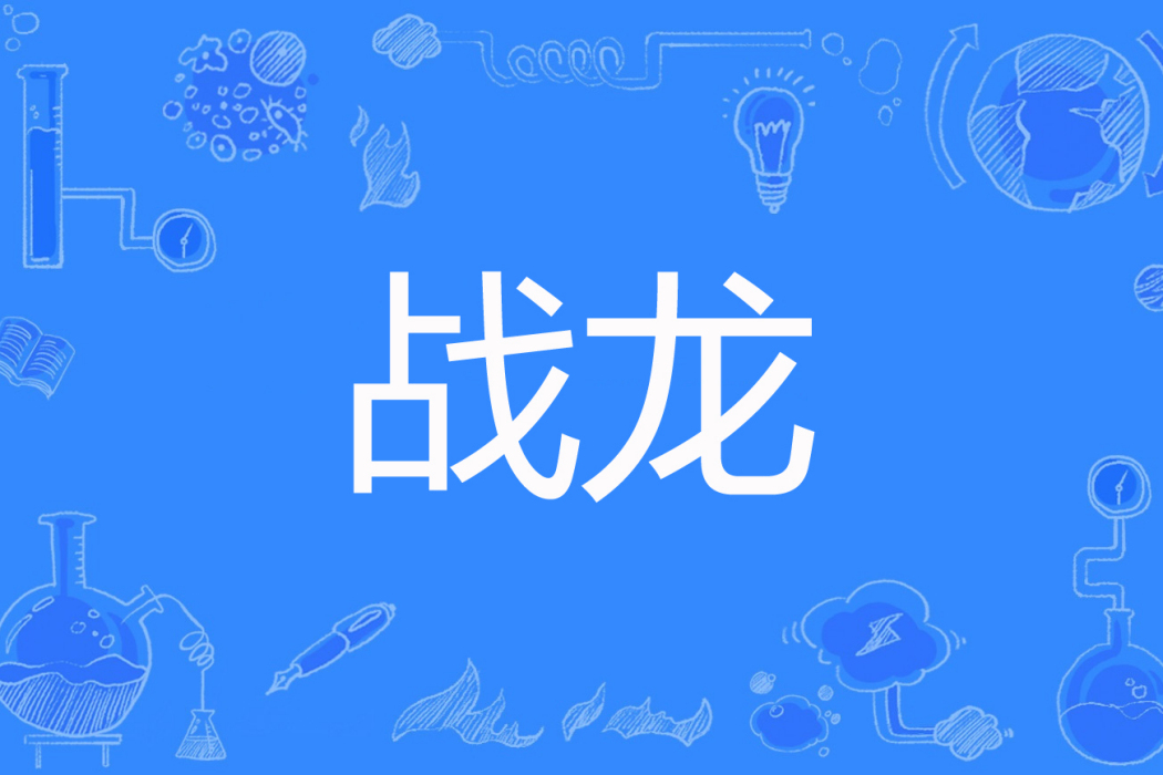 戰龍(末路長歌著網路小說) 戰龍(末路長歌著網路小說)