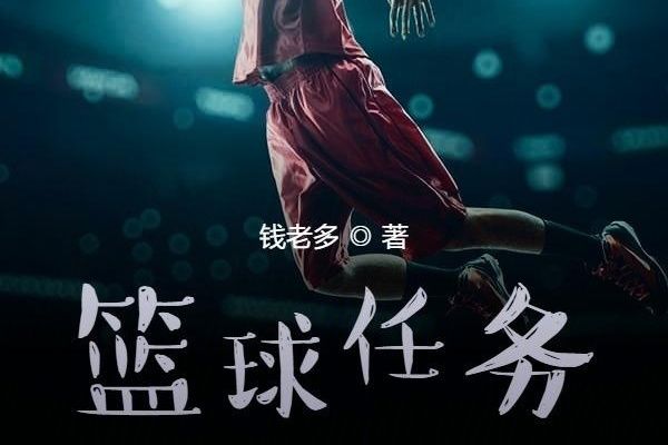 籃球任務 籃球任務