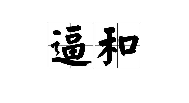 逼和(詞語)