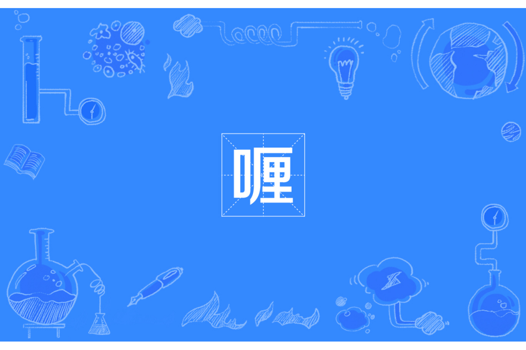喱 喱