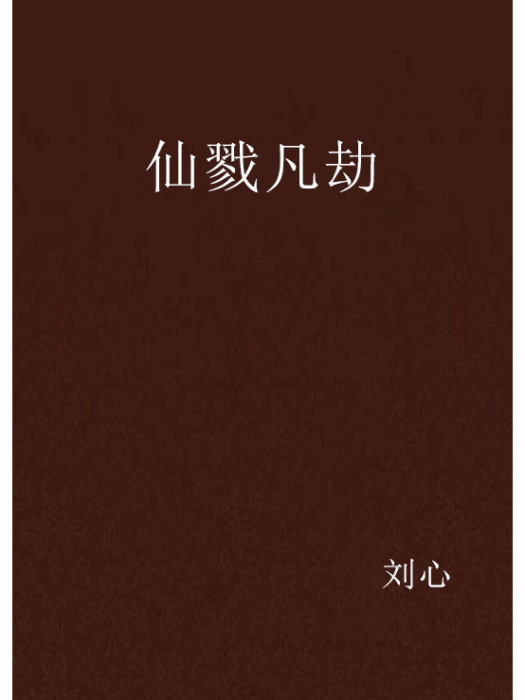 仙戮凡劫