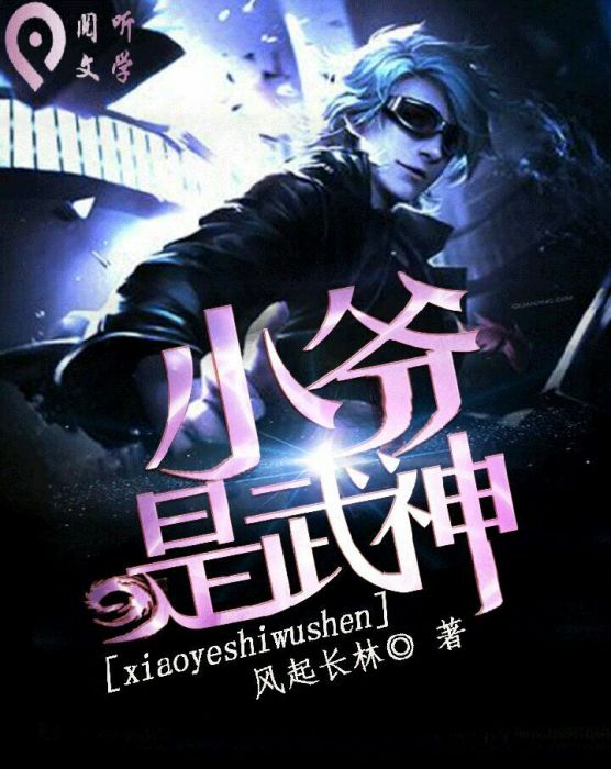小爺是武神 小爺是武神