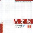 苦菜花(馮德英創作小說)