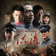洪流(大浪淘沙(32集電視連續劇)) 洪流(大浪淘沙(32集電視連續劇))