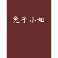 兔子小姐