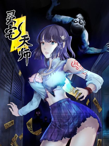 靈宅天師 靈宅天師