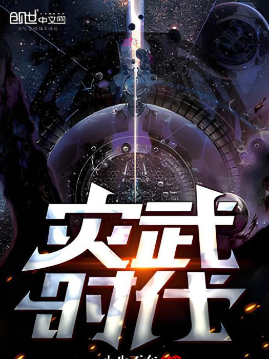 災武時代