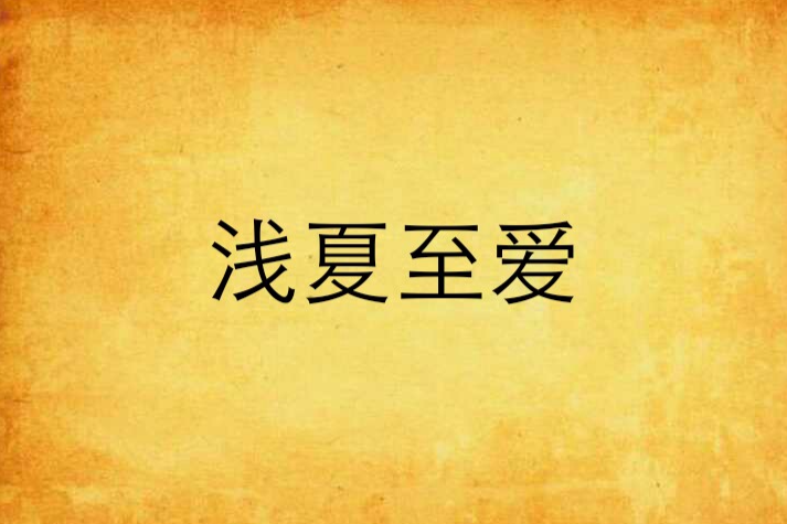 淺夏至愛 淺夏至愛