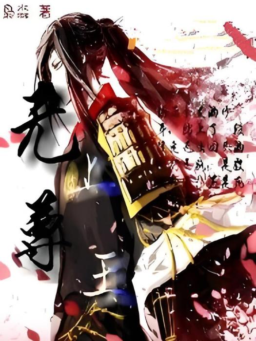 無上尊王 無上尊王
