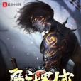 魔斗界域 魔斗界域