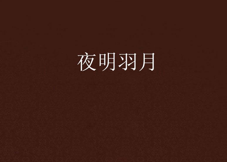 夜明羽月 夜明羽月