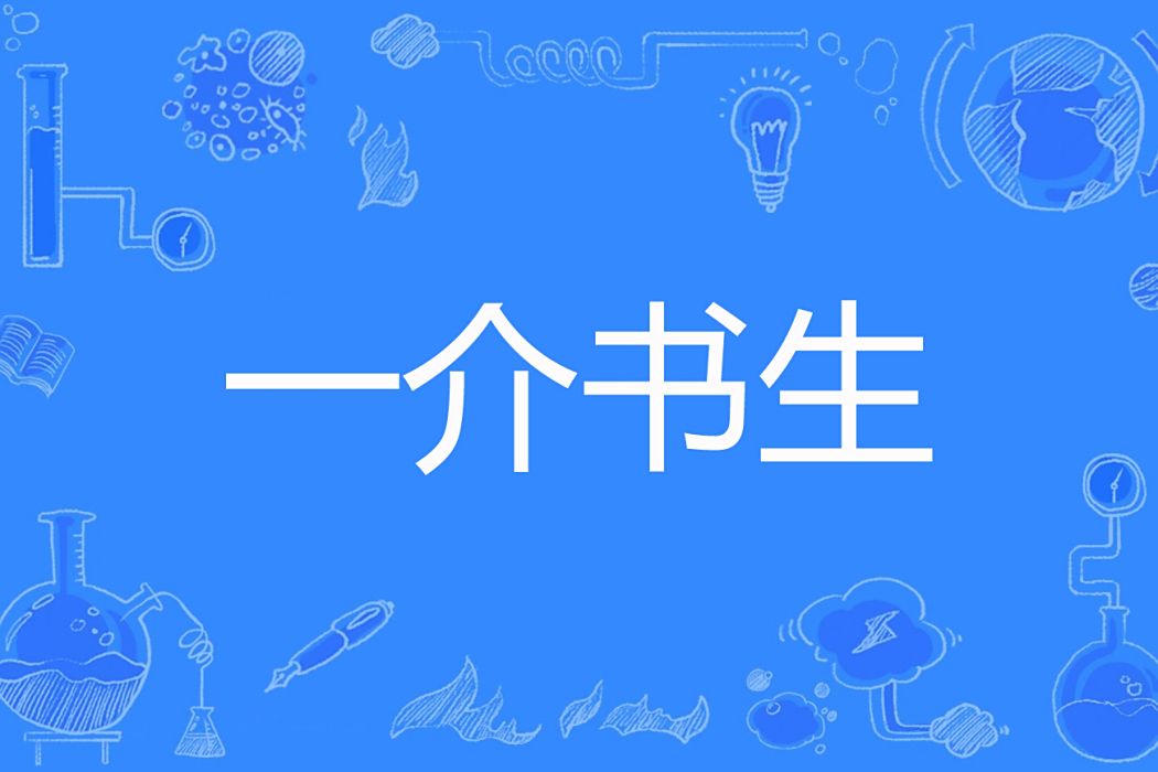 一介書生(多部以書生為主角的網路小說總稱) 一介書生(多部以書生為主角的網路小說總稱)