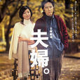 夫婦(日本2004年田村正和主演電視劇) 夫婦(日本2004年田村正和主演電視劇)