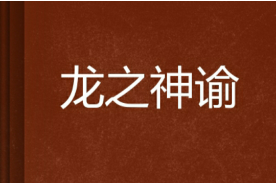 龍之神諭 龍之神諭