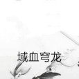 域血穹龍 域血穹龍