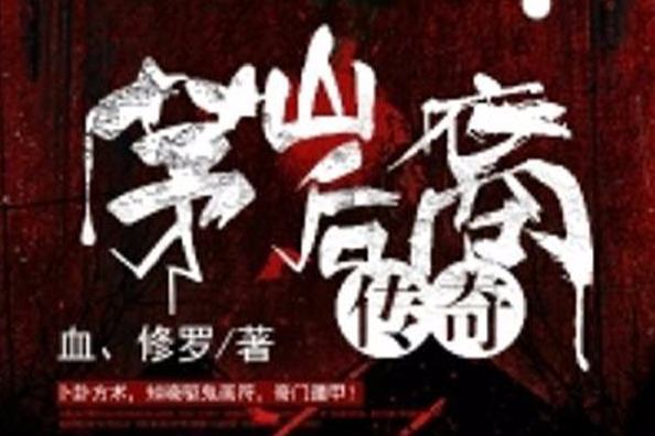 茅山後裔傳奇 茅山後裔傳奇