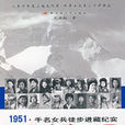 天路行軍 天路行軍
