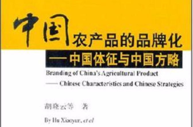 中國農產品的品牌化-中國體徵與中國方略