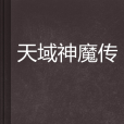 天域神魔傳 天域神魔傳