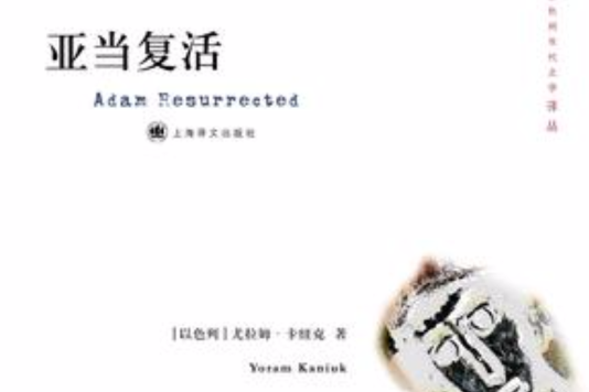 亞當復活 亞當復活
