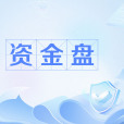 資金盤 資金盤