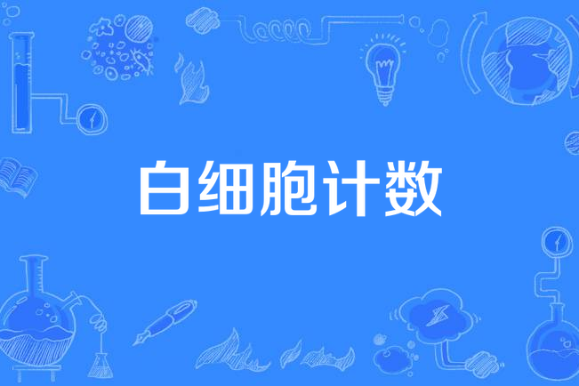 白細胞計數(白細胞數) 白細胞計數(白細胞數)