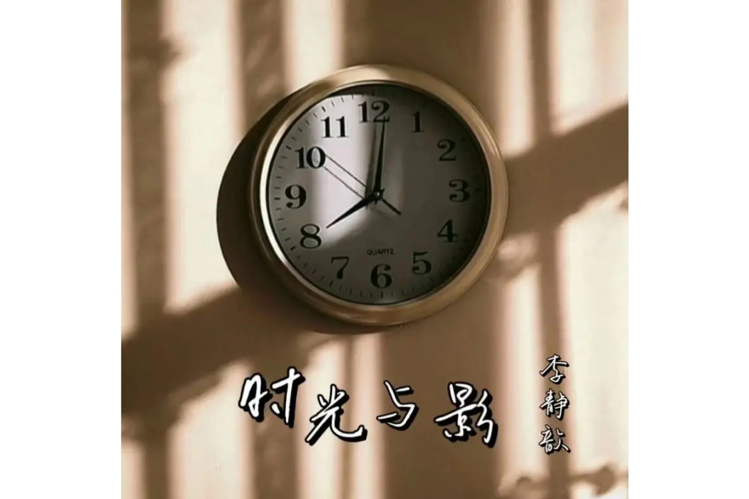 時光與影 時光與影
