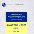 Java程式設計教程(雍俊海著圖書)