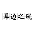 耳邊之風 耳邊之風