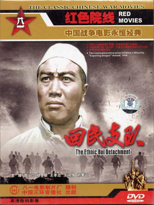 回民支隊(1959年抗日電影)