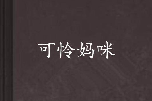 可憐媽咪 可憐媽咪