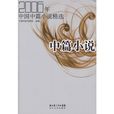 2006年中國中篇小說精選