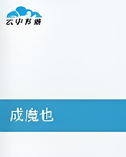 成魔也 成魔也