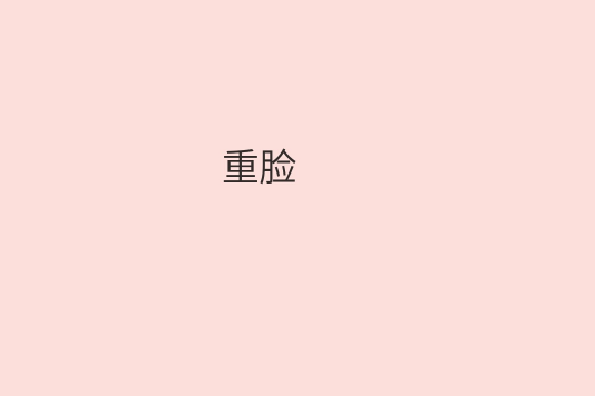 重臉 重臉