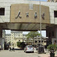 中華人民共和國工業和信息化部直屬高等學校(工信部直屬高校)