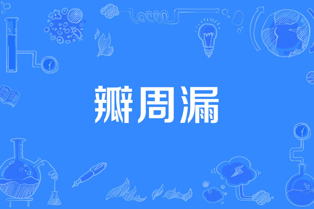 瓣周漏 瓣周漏