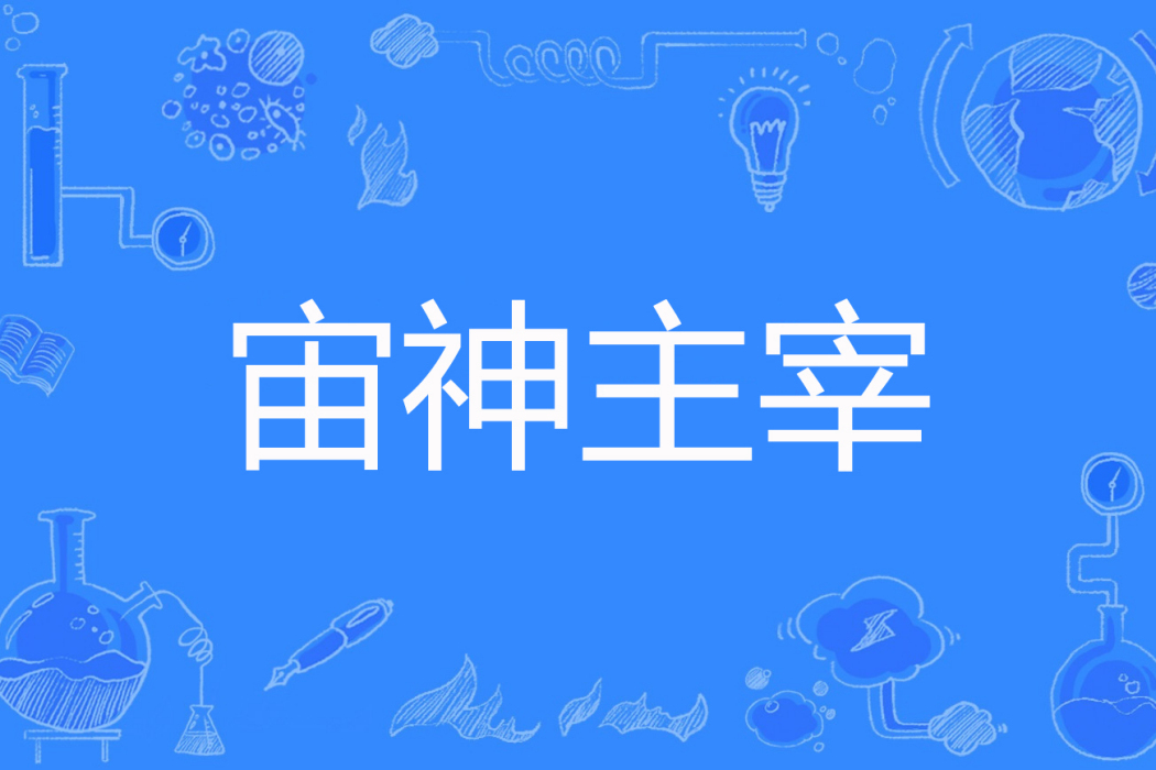 宙神主宰 宙神主宰