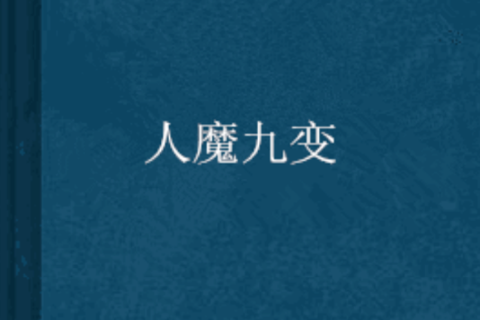 人魔九變 人魔九變
