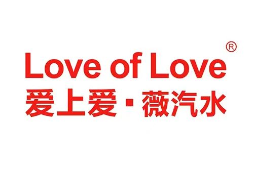 愛上愛(薇汽水品牌) 愛上愛(薇汽水品牌)