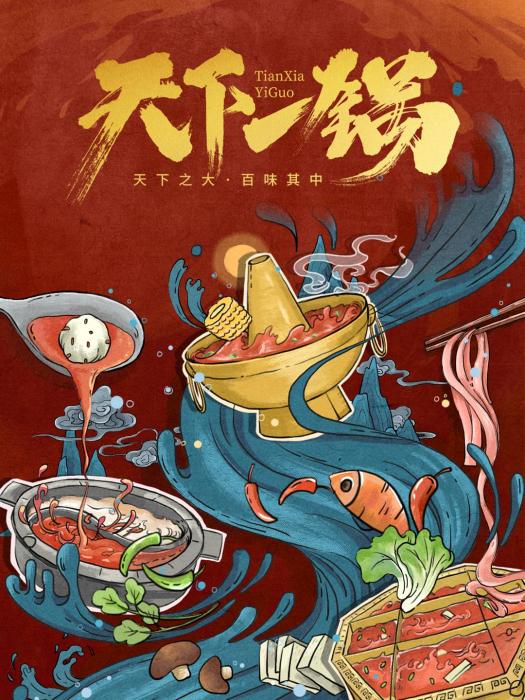 天下一鍋 天下一鍋