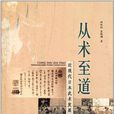 從術至道 從術至道