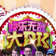 快樂無敵大PK 快樂無敵大PK