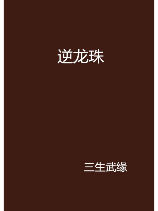 逆龍珠 逆龍珠