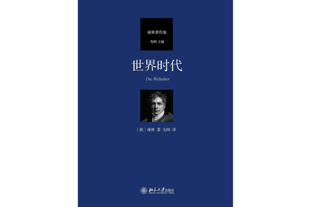 世界時代 世界時代