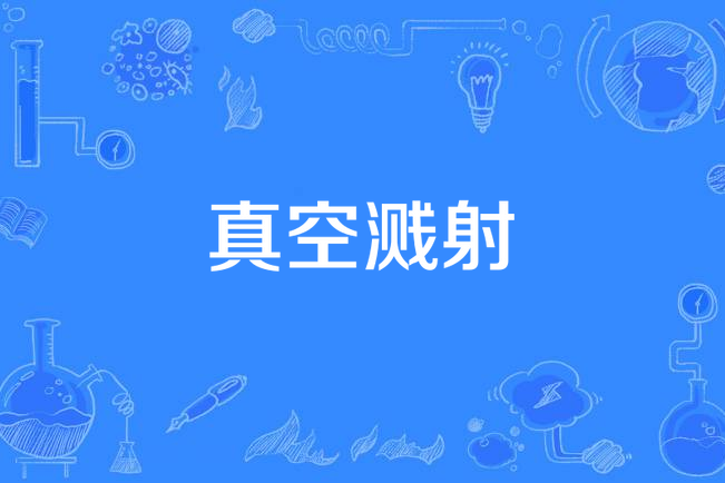 真空濺射 真空濺射