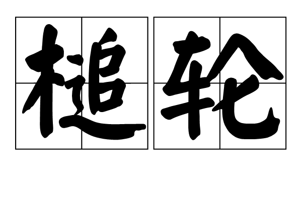槌輪 槌輪